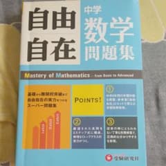 中学自由自在問題集数学 : 3年間使える!のサムネイル