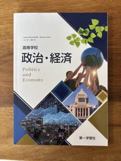 政治・経済 第一学習社のサムネイル