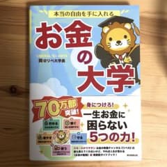 本当の自由を手に入れる お金の大学のサムネイル
