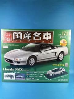 国産名車コレクション vol.174 Honda NSX (1990) 1/24 - メルカリ