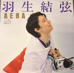 AERA増刊  羽生結弦  連覇の原動力のサムネイル
