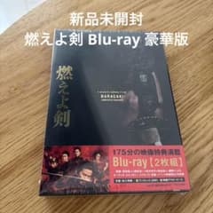 新品未開封】映画 燃えよ剣 Blu-ray 2枚組 - メルカリ