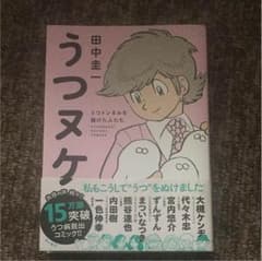 「うつヌケ」田中圭一のサムネイル