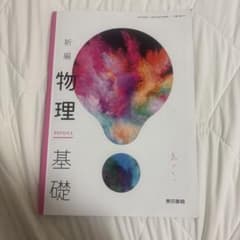 新編 物理基礎 東京書籍 教科書のサムネイル