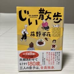 じい散歩 藤野千夜のサムネイル
