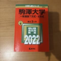 駒澤大学 一般選抜T方式・S方式 2022年版 赤本 教学社のサムネイル
