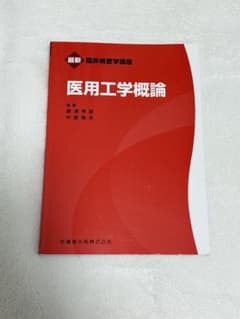 医用工学概論 最新 臨床検査学講座のサムネイル