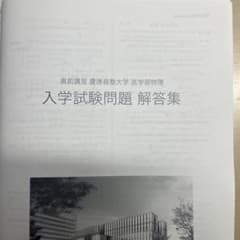 2026年度用　鉄緑会　慶應義塾大学医学部化学　共通冊子 2026年度用 鉄緑会 慶應義塾大学医学部物理 共通冊子 - メルカリ