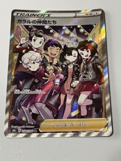 ガラルの仲間たち　SR 横線なしのサムネイル