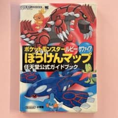 ポケモン ルビーサファイア 攻略本 - メルカリ