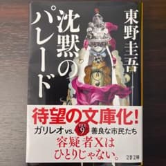 沈黙のパレードのサムネイル