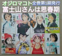 全巻第1刷】オジロマコト「富士山さんは思春期」全巻巻セット - メルカリ