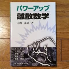 パワーアップ離散数学のサムネイル