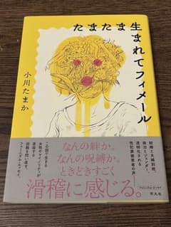 たまたま生まれてフィメール 小川たまかのサムネイル