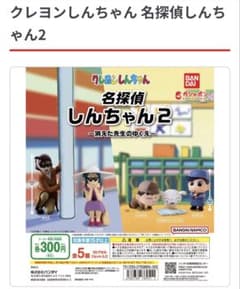 クレヨンしんちゃん 名探偵しんちゃん2 バラ売りのサムネイル