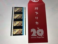 み*や様 パプリカ コマフィルム 入場者特典のサムネイル