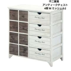 不二貿易 アンティークチェスト 4段 M ミッシェル2 チェスト 4段 収納