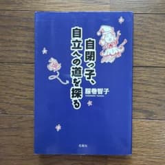 自閉っ子、自立への道を探る　服巻智子のサムネイル