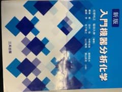 入門機器分析化学のサムネイル