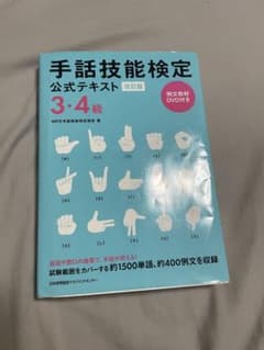 手話技能検定公式テキスト 3・4級のサムネイル