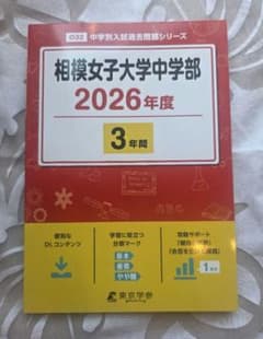 相模女子大学中学部 2026年度 中学別入試過去問題シリーズ 東京学参のサムネイル
