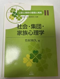 社会・集団・家族心理学のサムネイル