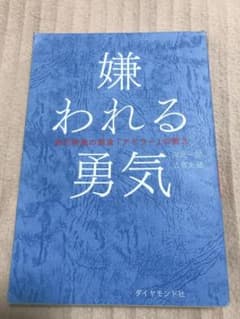 嫌われる勇気 : 自己啓発の源流「アドラー」の教えのサムネイル