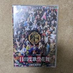 ミュージカル刀剣乱舞 目出度歌誉花舞 DVD DAY2のサムネイル