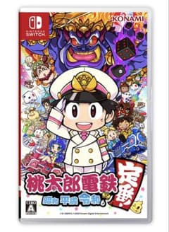 桃太郎電鉄 昭和 平成 令和も定番!