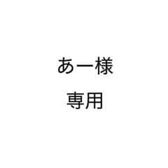 あー様専用のサムネイル