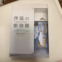 洋服の断捨離　　やましたひでこのサムネイル