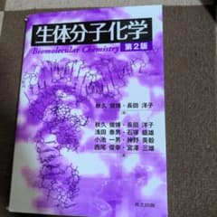 生体分子化学のサムネイル