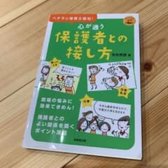 心が通う保護者との接し方 : ベテラン保育士直伝!のサムネイル