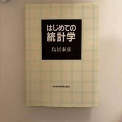 はじめての統計学 鳥居泰彦 日本経済新聞出版社のサムネイル