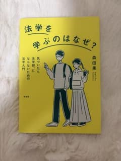 法学を学ぶのはなぜ？ 森田果 有斐閣のサムネイル