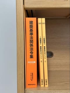 日建学院 建築基準法関係法令集 2025年版　重要条文ポイント①②のサムネイル