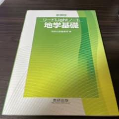 リードLightノート　地学基礎のサムネイル