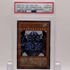 PSA10 遊戯王 オベリスクの巨神兵 Vジャンプ VJMP-JP037 - メルカリ