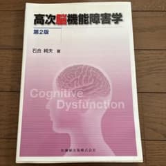 高次脳機能障害学 第2版のサムネイル