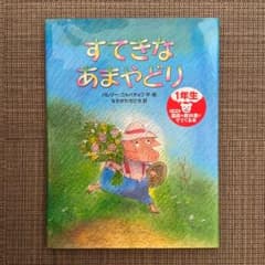 【さくら様専用】すてきなあまやどりのサムネイル