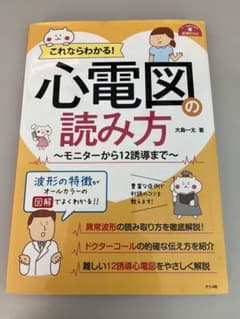 心電図の読み方 - 大島一太著のサムネイル