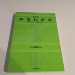線形代数学のサムネイル