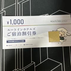 ルートインホテルズ 宿泊割引券 ¥1,000のサムネイル
