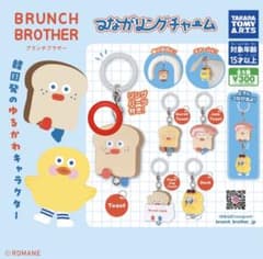 BRUNCH BROTHER つながリングチャーム ガチャのサムネイル