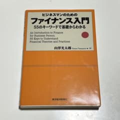 ビジネスマンのためのファイナンス入門 55のキーワード　山澤光太郎のサムネイル