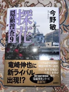 探花 隠蔽捜査9のサムネイル