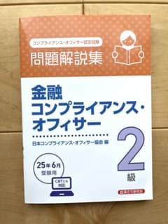 金融コンプライアンス・オフィサー 2級 問題解説集のサムネイル