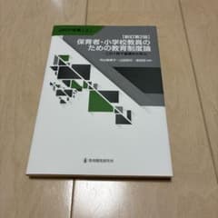保育者・小学校教員のための教育制度論 教育開発研究所のサムネイル