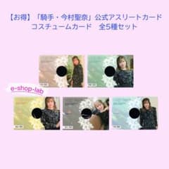 コスチュームカード 全5種 コンプリートセット 騎手・今村聖奈 アスリートカード お得!】「騎手・今村聖奈」 公式トレカ コスチュームカードA～E 全5種