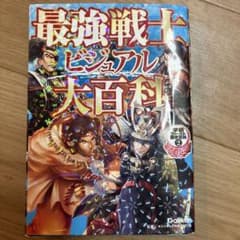 戦国武将ビジュアル大百科/最強戦士ビジュアル大百科のサムネイル